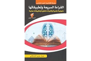 ‫القراءة السريعة وتطبيقاتها: منهجية علمية وتقنيات متطورة وتطبيقات عملية (سلسلة الإنتاجية Book 5)‬ (Arabic Edition)