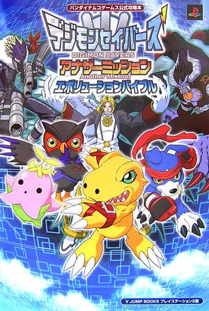 デジモンセイバーズアナザーミッション エボリューションバイブル Vジャンプブックス バンダイナムコゲームス公式攻略本 Vジャンプ編集部 本 通販 Amazon