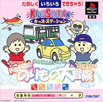 Amazon Com キッズステーションドキドキ のりもの大冒険 Video Games