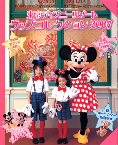 東京ディズニーリゾート グッズコレクション07 My Tokyo Disney Resort ディズニーファン編集部 本 通販 Amazon 東京ディズニーリゾート グッズコレクション07 My Tokyo Disney Resort ディズニーファン編集部 本 通販 Amazon
