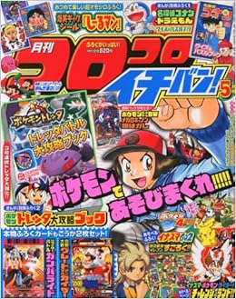 コロコロイチバン 13年 05月号 雑誌 本 通販 Amazon
