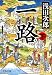 一路（下） (中公文庫)