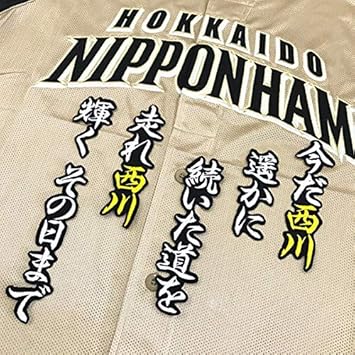 Amazon 日本ハム ファイターズ 刺しゅう ワッペン 西川 応援歌 Bk 西川遥輝 ノーブランド品 スポーツ アウトドア