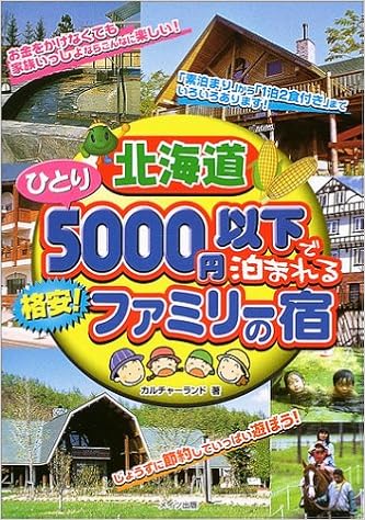 北海道 ひとり5000円以下で泊まれる格安 ファミリーの宿 カルチャーランド 本 通販 Amazon