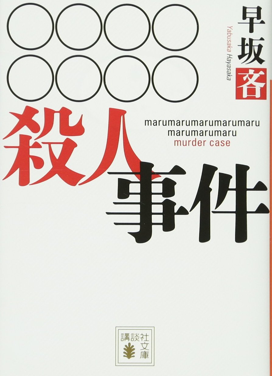 殺人事件 講談社文庫 早坂 吝 本 通販 Amazon