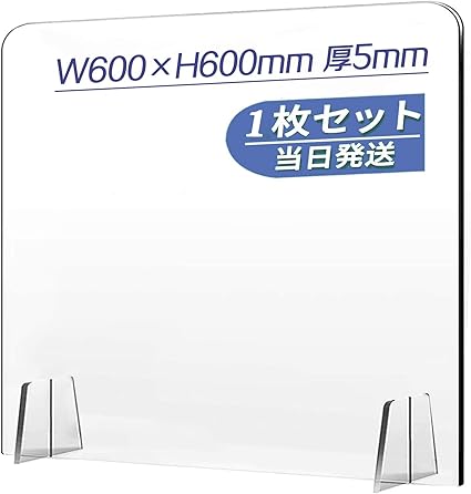 Amazon Amazon当日発送 厚5ｍｍ 透明 アクリルパーテーション 飛沫防止 W600 H600mm 衝立 飲食店 オフィス 学校 病院 薬局 角丸加工 組立式 幅600 高さ600mm 1枚 パーティション 衝立 文房具 オフィス用品