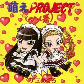 Amazon アニめぐろ 萌えproject ダメ系 J Pop 音楽 Amazon アニめぐろ 萌えproject ダメ系 J Pop 音楽