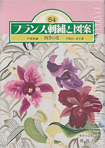 四季の花 フランス刺繍と図案 きく 戸塚 貞子 戸塚 本 通販 Amazon