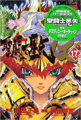 聖闘士星矢episode G 17 チャンピオンredコミックス Amazon Com Books