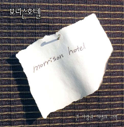 Morrison Hotel 1集 長い愛と別れの告白 韓国盤 Amazon Com Music
