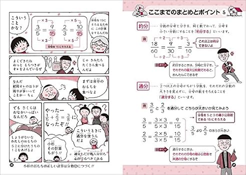 ちびまる子ちゃんの分数 小数 分数 小数の計算のきまりや考え方がわかる 満点ゲットシリーズ Amazon Com Books