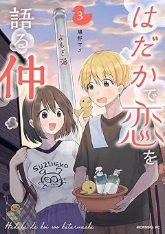 はだかで恋を語る仲の最新刊