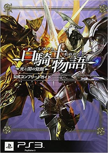白騎士物語 光と闇の覚醒 公式コンプリートガイド ファミ通の攻略本 ファミ通書籍編集部 ファミ通書籍編集部 本 通販 Amazon
