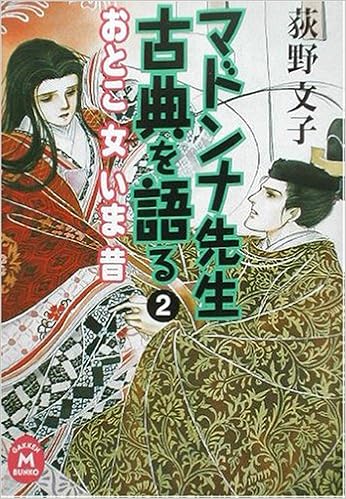 マドンナ先生古典を語る 2 おとこ 女 いま 昔 学研m文庫 荻野 文子 本 通販 Amazon