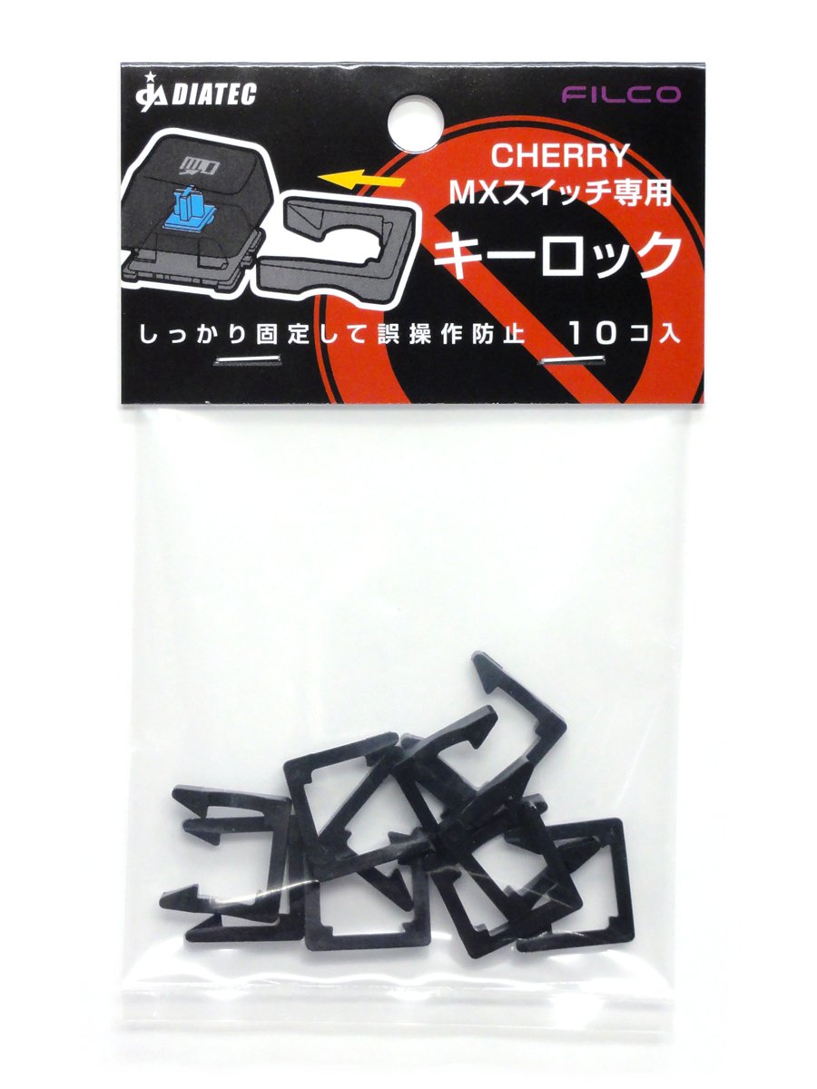 CHERRY MXスイッチメカニカルキーボード対応 CHERRY MXスイッチ専用　キーロック 10個入り　FKL01商品画像