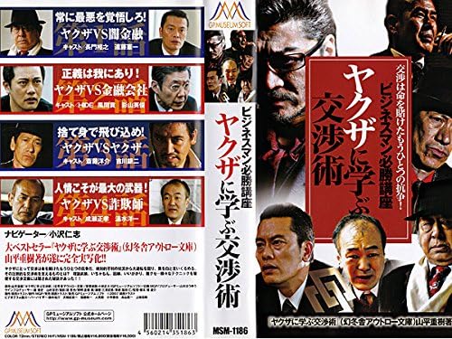 ビジネスマン必勝講座 ヤクザに学ぶ交渉術 Vhs Amazon Co Uk Dvd Blu Ray ビジネスマン必勝講座 ヤクザに学ぶ交渉術 Vhs Amazon Co Uk Dvd Blu Ray