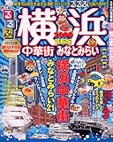 るるぶ横浜 中華街 みなとみらい’09 (るるぶ情報版 関東 16)