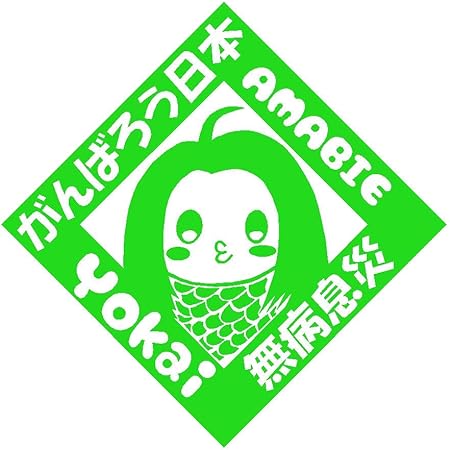 Amazon Co Jp アマビエ ロゴ イラスト カッティング ステッカー 選べる色 小 23 黄緑 車 バイク