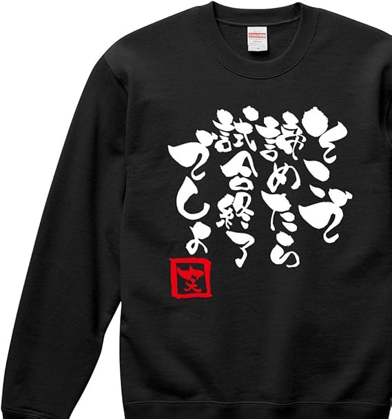 Amazon そこで諦めたら試合終了でしょ スウェット トレーナー パーカー 長袖 メンズ レディース 男女兼用 つぶやき おもしろ おふざけ ギャグ ジョーク 名言 格言 筆文字 個性派 パロディ プレゼント ギフト 贈り物 父の日 母の日 敬老の日 誕生日 記念日