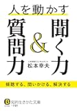 人を動かす聞く力&質問力: 傾聴する、問いかける、解決する (知的生きかた文庫)