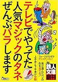 テレビでやってた人気マジックのタネぜんぶバラします 