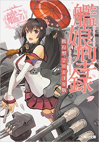 艦隊これくしょん 艦これ 艦娘型録 携行型 14年版 角川文庫 艦これ 運営鎮守府 本 通販 Amazon