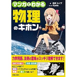 マンガでわかる物理のキホン [Kindle版]