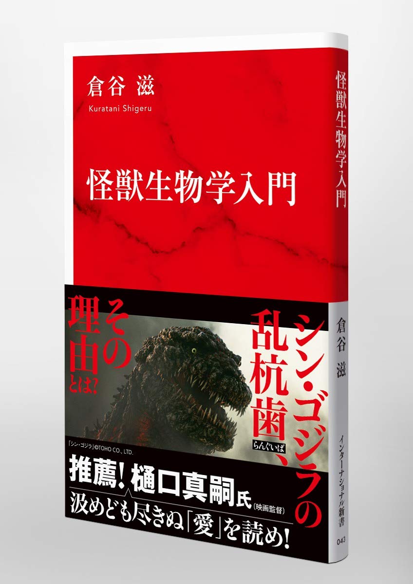怪獣生物学入門 インターナショナル新書 倉谷 滋 本 通販 Amazon
