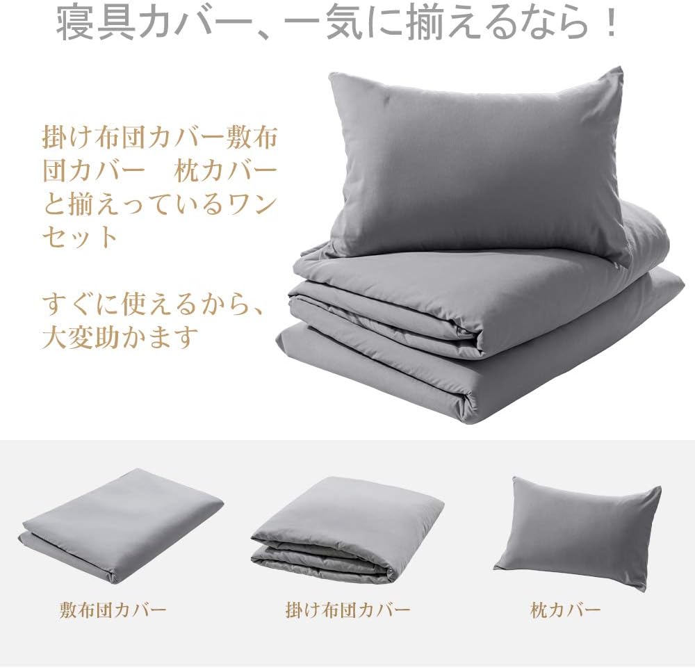 Amazon Bedstory 布団カバー 4点セット 和式寝具カバーセット布団用 無地 おしゃれ 四季適用 掛け布団カバー 敷き布団カバー 枕カバー 洗い替え速乾タイプ ピーチスキン加工 安い 防ダニ 抗菌防臭 高密度 ファスナー付き グレー セミダブル 125 210cm 寝具カバー