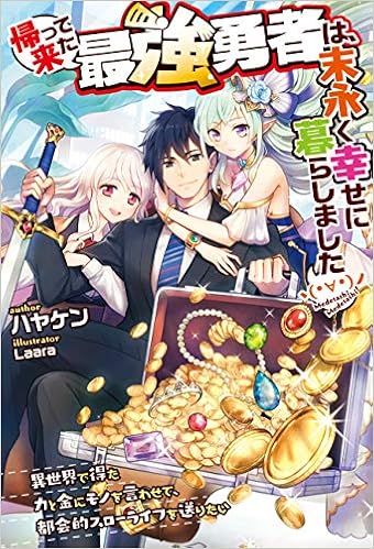 帰って来た最強勇者は、末永く幸せに暮らしましたヽ(・∀・)ノ