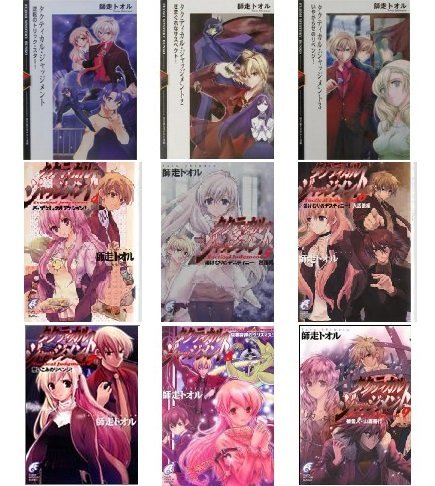 タクティカル ジャッジメント 文庫 1 9巻セット 富士見ミステリー文庫