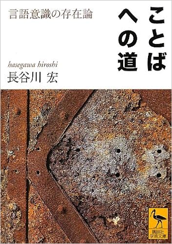 ことばへの道 言語意識の存在論 講談社学術文庫 長谷川 宏 本 通販 Amazon
