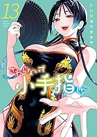 さわらないで小手指くん 第13巻