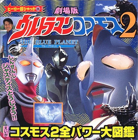えいが ウルトラマンコスモス2 全パワー図鑑 ヒーロー超ひゃっか 小学館 本 通販 Amazon