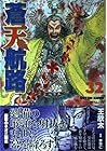 蒼天航路 第32巻