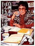 白洲正子“ほんもの”の生活 (とんぼの本)
