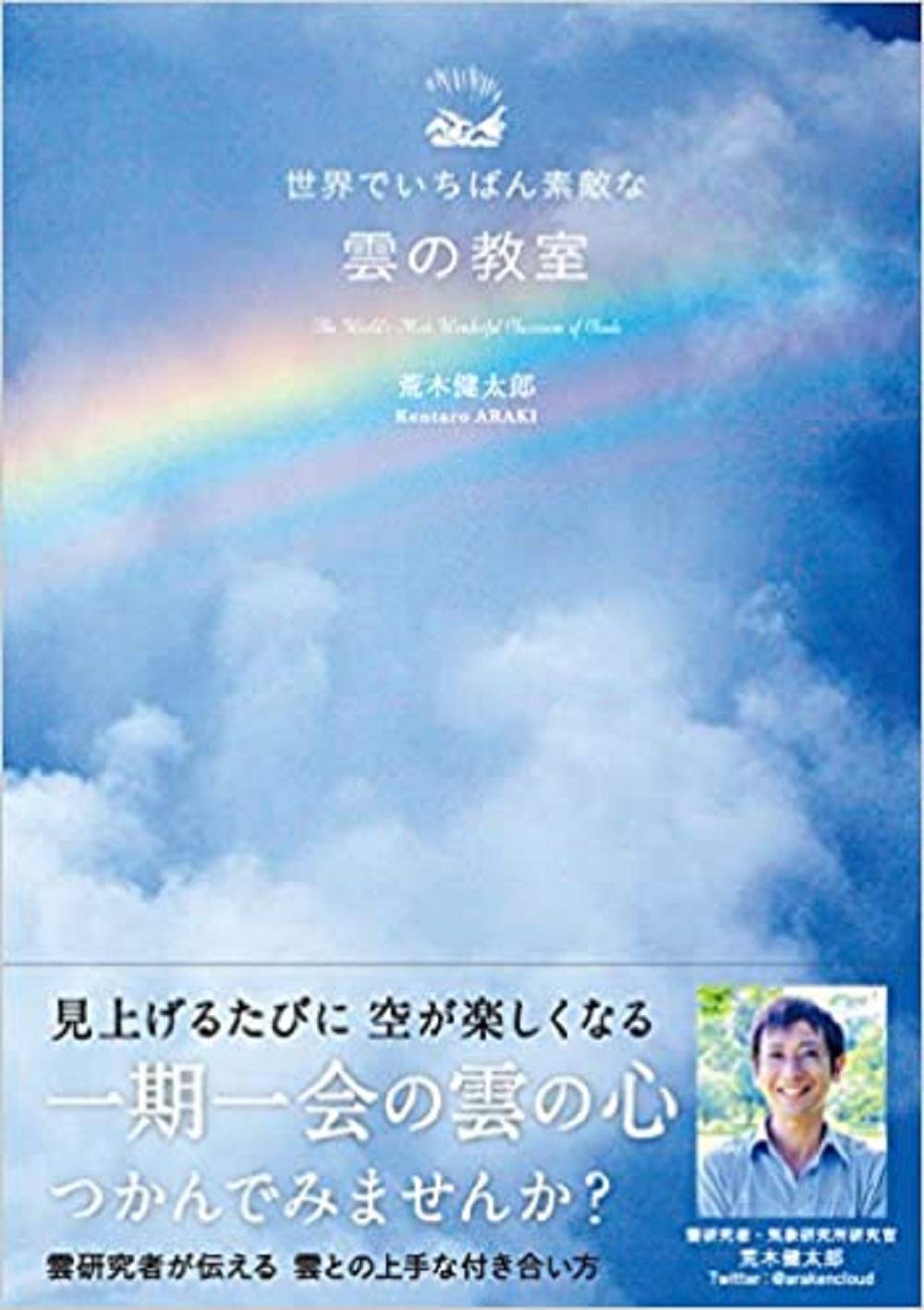 世界でいちばん素敵な雲の教室 世界でいちばん素敵な教室 荒木 健太郎 本 通販 Amazon