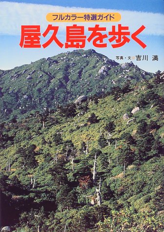 屋久島を歩く (フルカラー特選ガイド) | 満, 吉川 |本 | 通販 | Amazon
