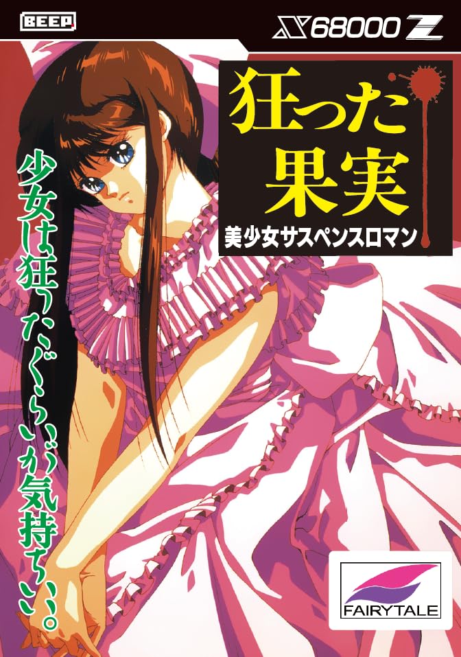 アスキー 狂った果実の商品画像
