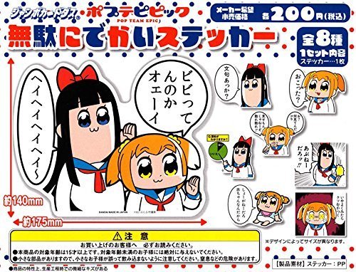 ポプテピピック 無駄にでかいステッカー 全8種セットの買取価格 相場 高価買取なら買取一括比較のウリドキ