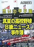 思い出甲子園 真夏の高校野球B級ニュース事件簿 (NIKKAN SPORTS GRAPH)