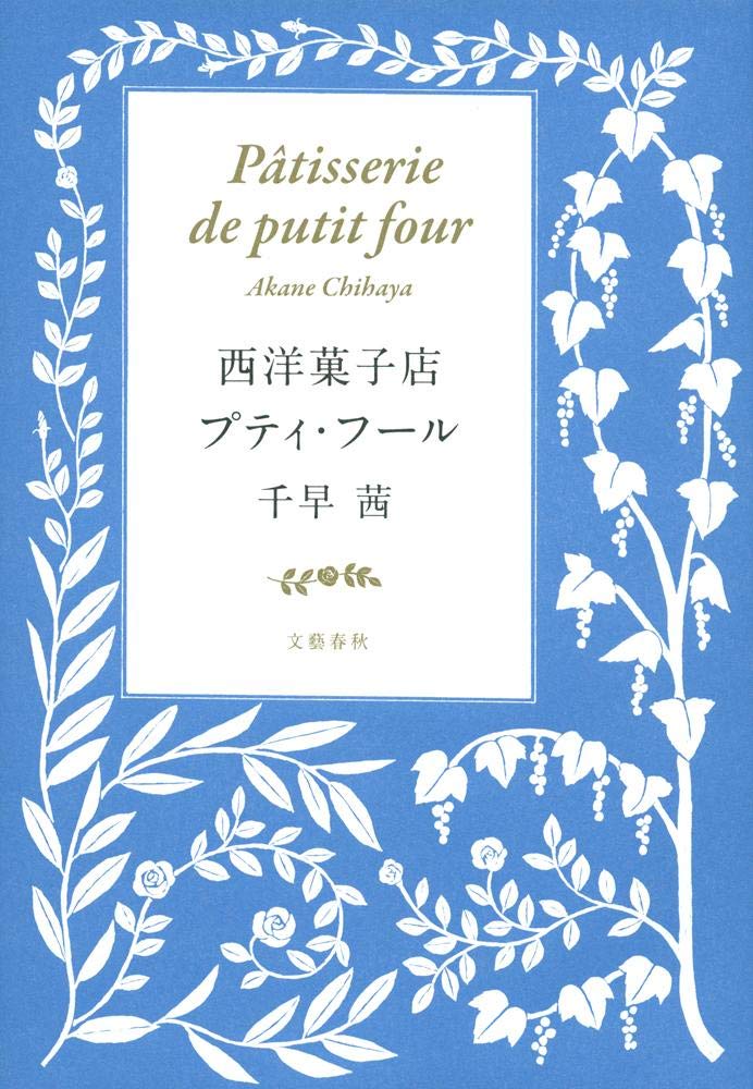 西洋菓子店プティ フール 千早 茜 本 通販 Amazon