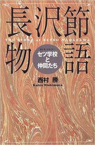 長沢節物語 セツ学校 セツ モードセミナー と仲間たち 西村 勝 本 通販 Amazon