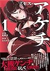 ミセス・アケチ 1巻