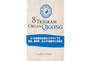 8 Trigram Organ Qigong (Japanese Edition)