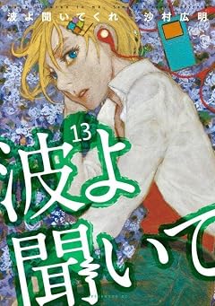 波よ聞いてくれの最新刊