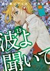 波よ聞いてくれ 第13巻