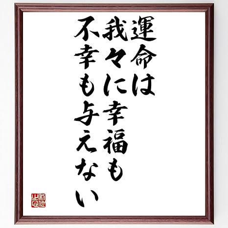 Amazon Co Jp 書道色紙 モンテーニュの名言 運命は我々に幸福も不幸も与えない 額付き 受注後直筆 千言堂 Z2849 ホーム キッチン