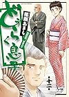 どうらく息子 第12巻