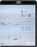永い言い訳 [Blu-ray]